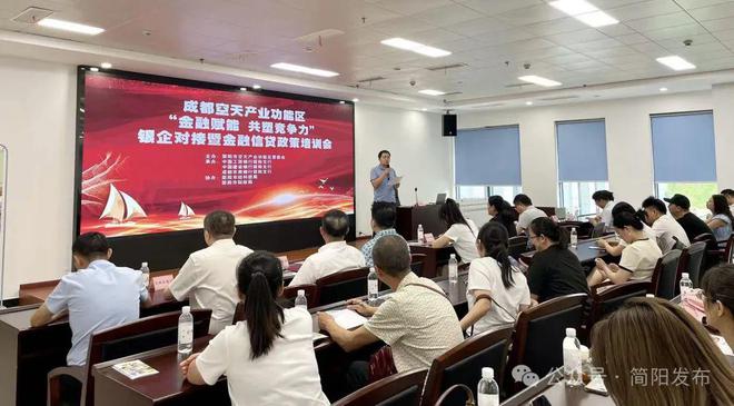 金融賦能 共塑競(jìng)爭(zhēng)力|成都空天產(chǎn)業(yè)功能區(qū)銀企對(duì)接暨金融信貸政策培訓(xùn)會(huì)召開